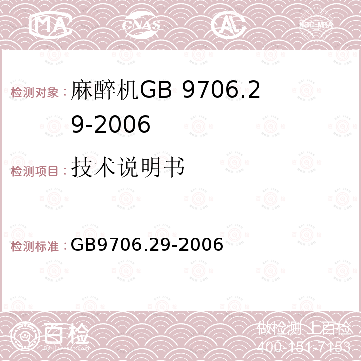 技術說明書 醫用電氣設備 第2部分：麻醉系統的安全和基本性能專用要求