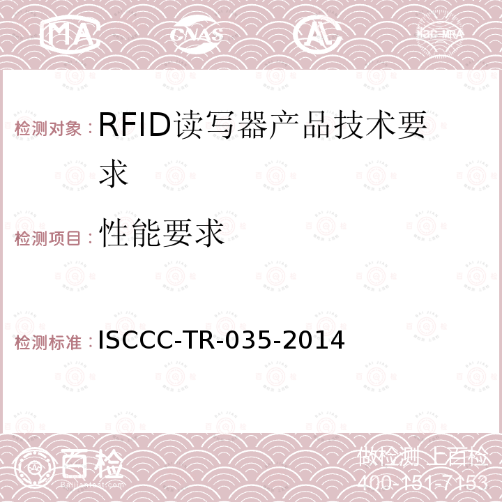 性能要求 ISCCC-TR-035-2014 RFID读写器产品安全技术要求