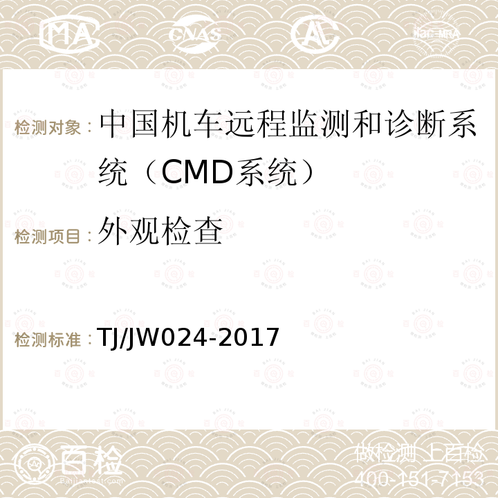 外观检查 中国机车远程监测和诊断系统（CMD系统）车载子系统暂行技术规范