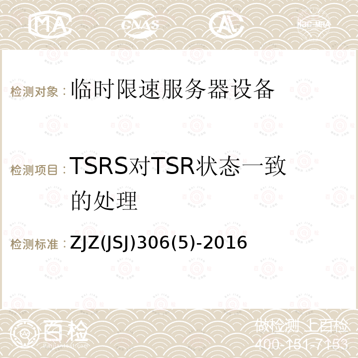 TSRS对TSR状态一致的处理 ZJZ(JSJ)306(5)-2016 临时限速服务器系统功能测试大纲（V1.0）