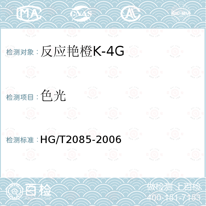 色光 HG/T 2085-2006 反应艳橙K-4G