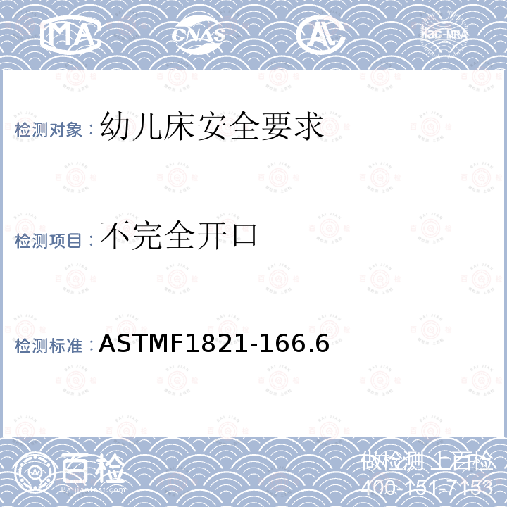 不完全开口 ASTMF1821-166.6 幼儿床安全要求