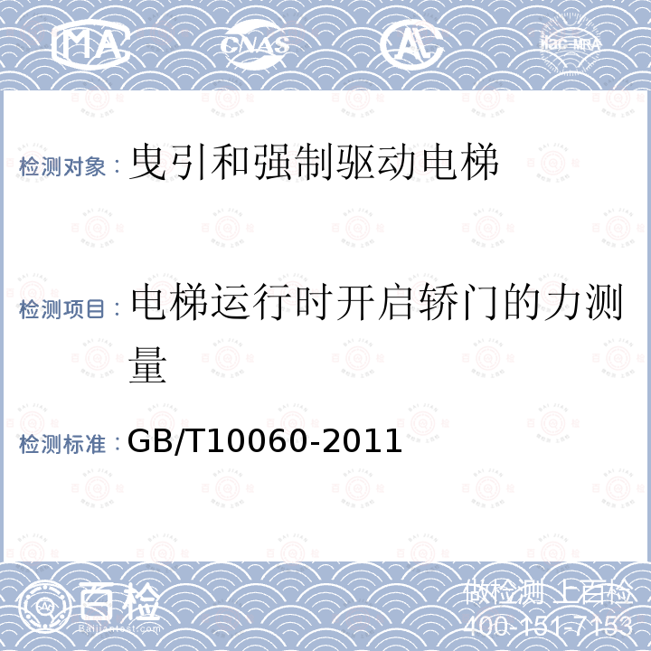 电梯运行时开启轿门的力测量 GB/T 10060-2011 电梯安装验收规范