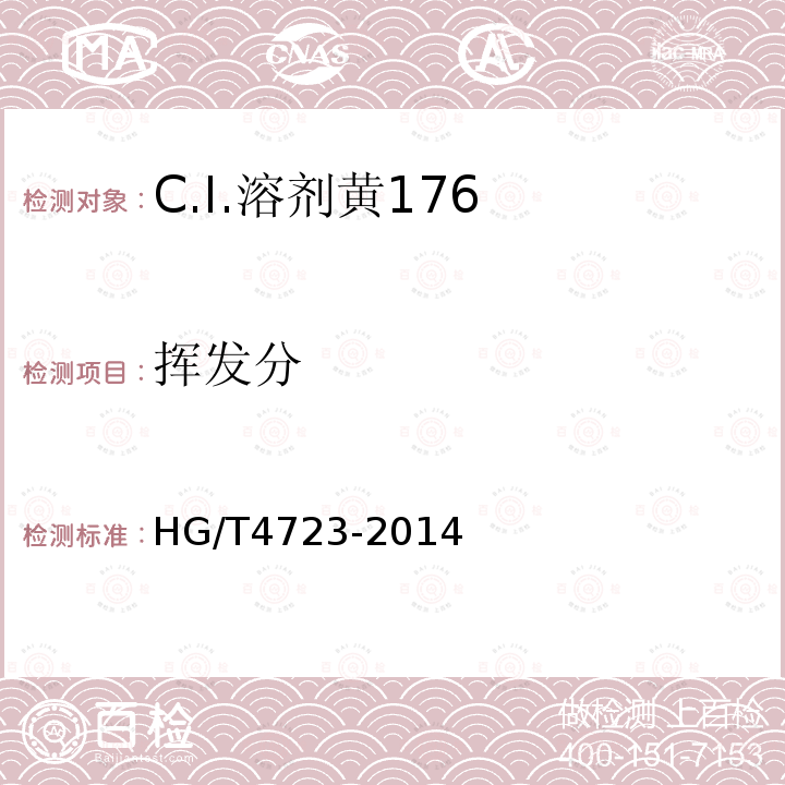 挥发分 HG/T 4723-2014 C.I.溶剂黄176