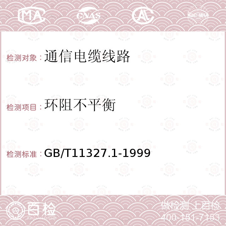 环阻不平衡 聚氯乙烯绝缘聚氯乙烯护套低频通信电缆电线 第2部分：一般试验和测量方法