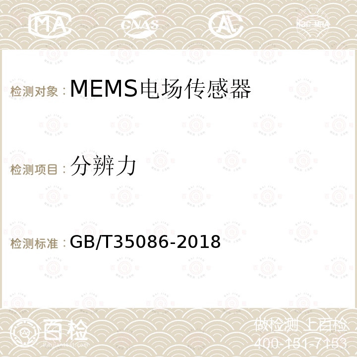 分辨力 GB/T 35086-2018 MEMS电场传感器通用技术条件