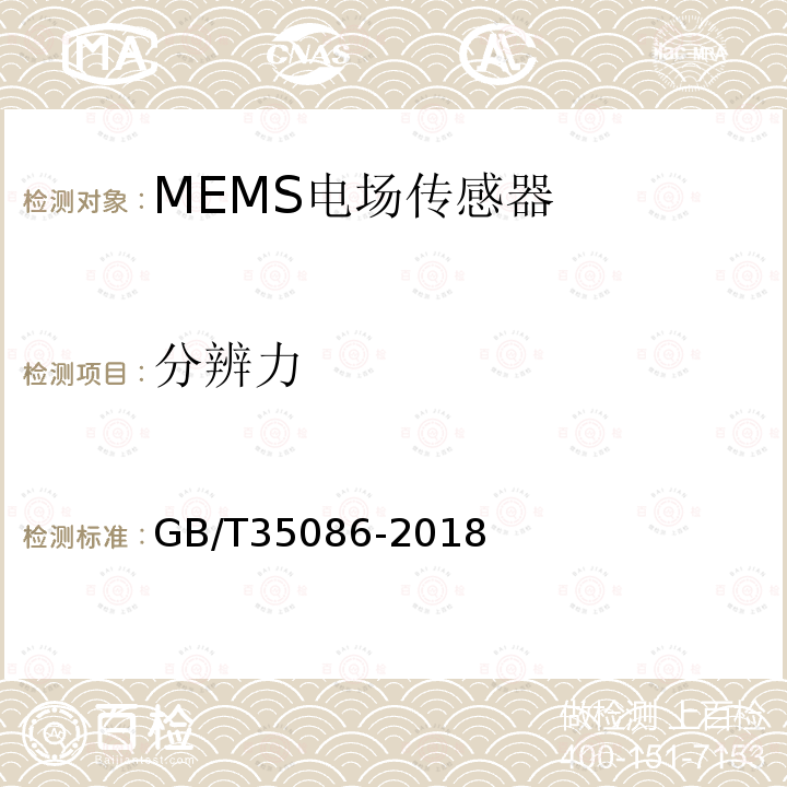 分辨力 MEMS电场传感器通用技术条件