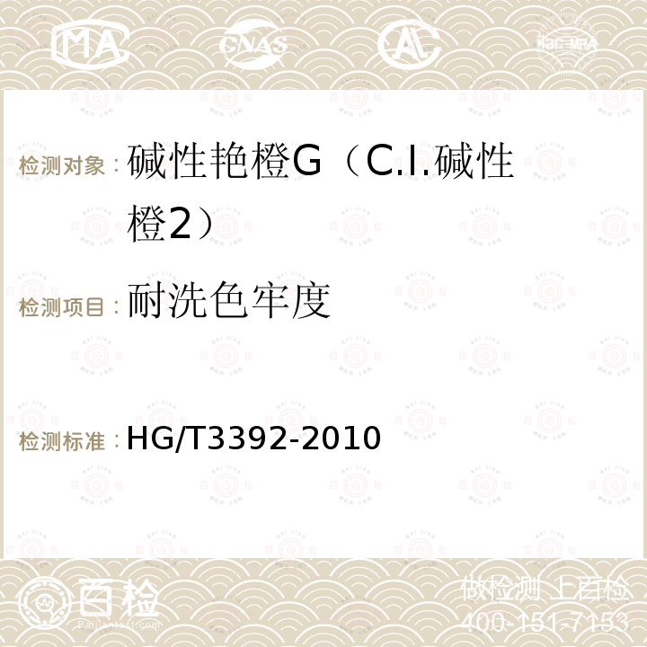 耐洗色牢度 HG/T 3392-2010 碱性艳橙G(C.I. 碱性橙2)