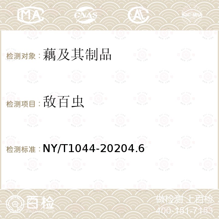 敵百蟲(chóng) 綠色食品 藕及其制品