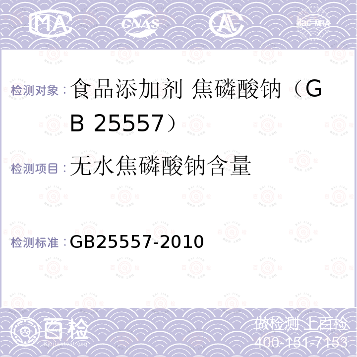 无水焦磷酸钠含量 GB 25557-2010 食品安全国家标准 食品添加剂 焦磷酸钠