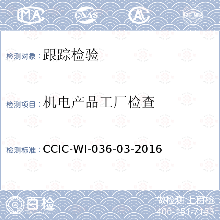 机电产品工厂检查 CCIC-WI-036-03-2016 国外委托工厂跟踪检查工作规范