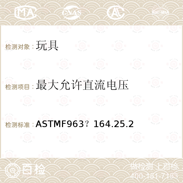 最大允许直流电压 ASTM F963-2011 玩具安全标准消费者安全规范