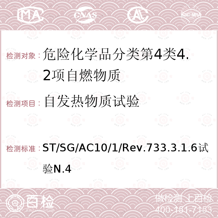 自发热物质试验 关于危险货物运输的建议书 联合国  试验和标准手册