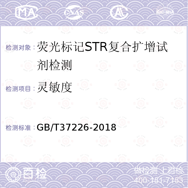 灵敏度 GB/T 37226-2018 法庭科学人类荧光标记STR复合扩增检测试剂质量基本要求