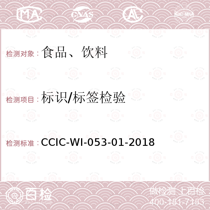 标识/标签检验 CCIC-WI-053-01-2018 食品标签检验工作规范