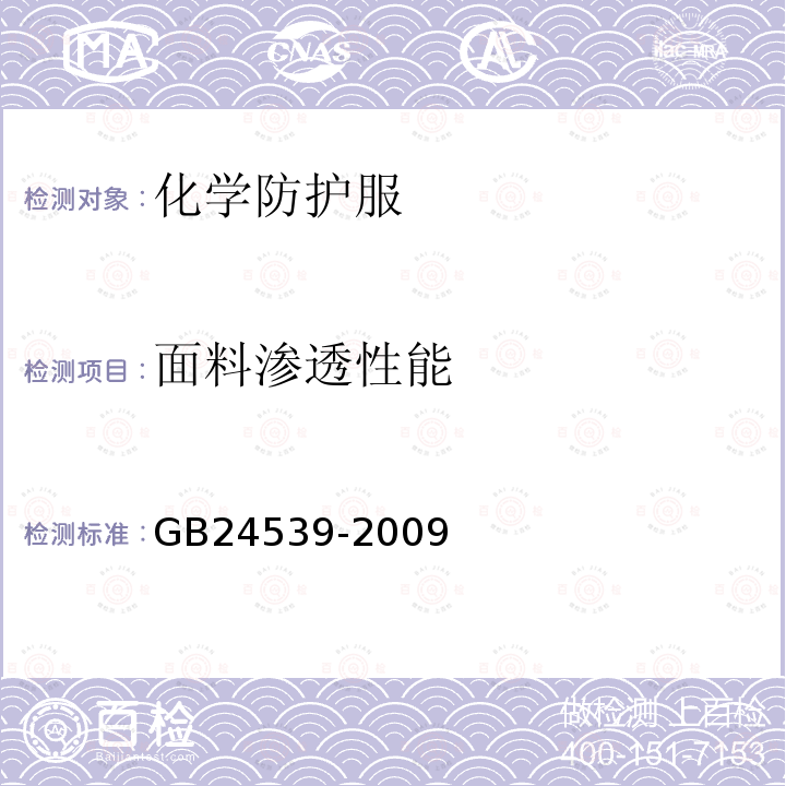 面料滲透性能 防護(hù)服裝 化學(xué)防護(hù)服通用技術(shù)要求