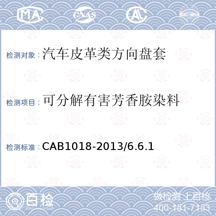 可分解有害芳香胺染料 CAB1018-2013/6.6.1 汽车皮革类方向盘套