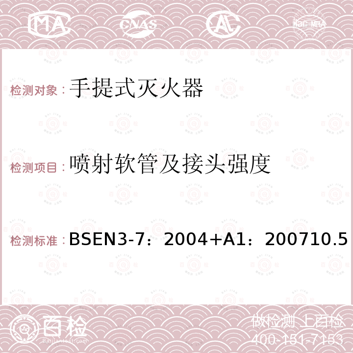 喷射软管及接头强度 手提式灭火器.特性、性能要求和试验方法