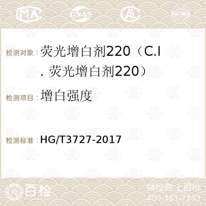 增白强度 HG/T 3727-2017 荧光增白剂220（C.I.荧光增白剂220）