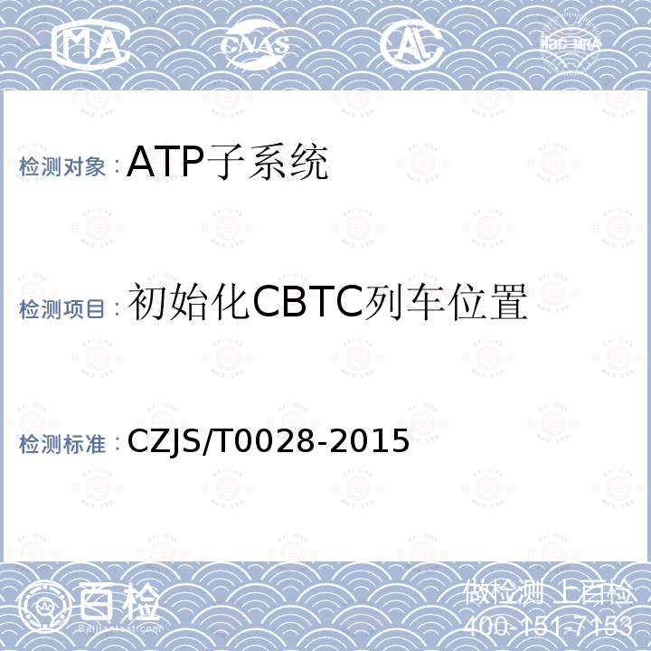 初始化CBTC列车位置 CZJS/T0028-2015 城市轨道交通CBTC信号系统—ATP子系统规范