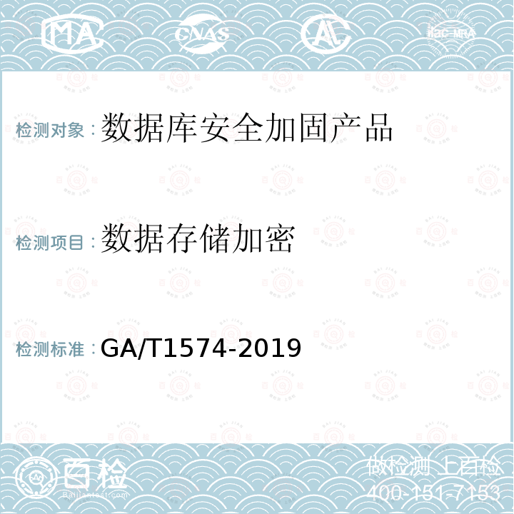 数据存储加密 GA/T 1574-2019 信息安全技术 数据库安全加固产品安全技术要求