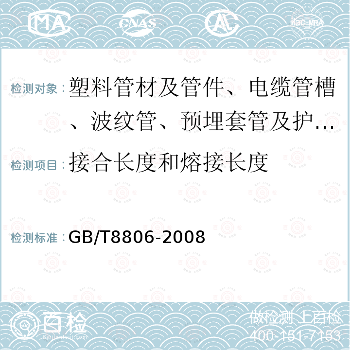 接合长度和熔接长度 GB/T 8806-2008 塑料管道系统 塑料部件 尺寸的测定