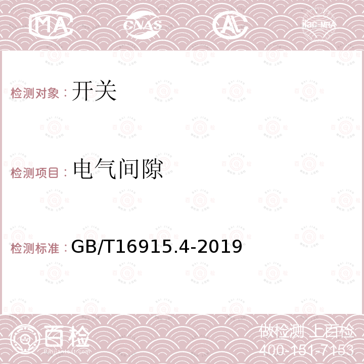 电气间隙 GB/T 16915.4-2019 家用和类似用途固定式电气装置的开关 第2-3部分:延时开关(TDS)的特殊要求