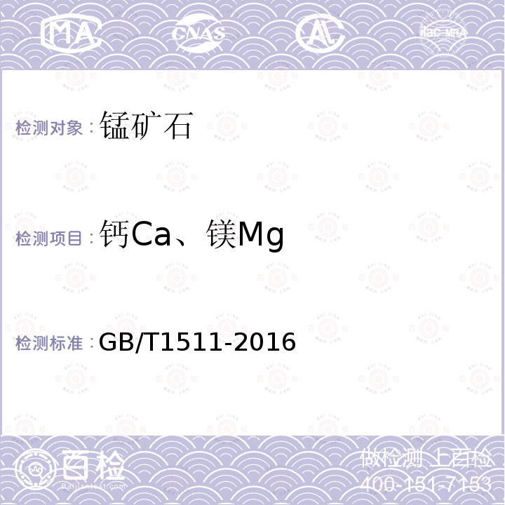 钙Ca、镁Mg GB/T 1511-2016 锰矿石 钙和镁含量的测定 EDTA滴定法