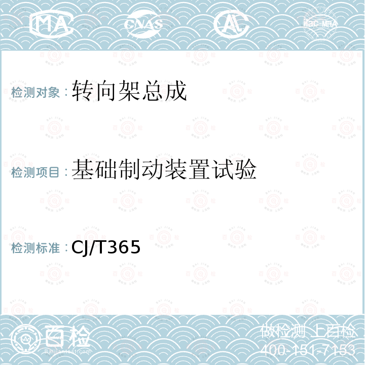 基础制动装置试验 CJ/T365 地铁与轻轨车辆转向架技术条件