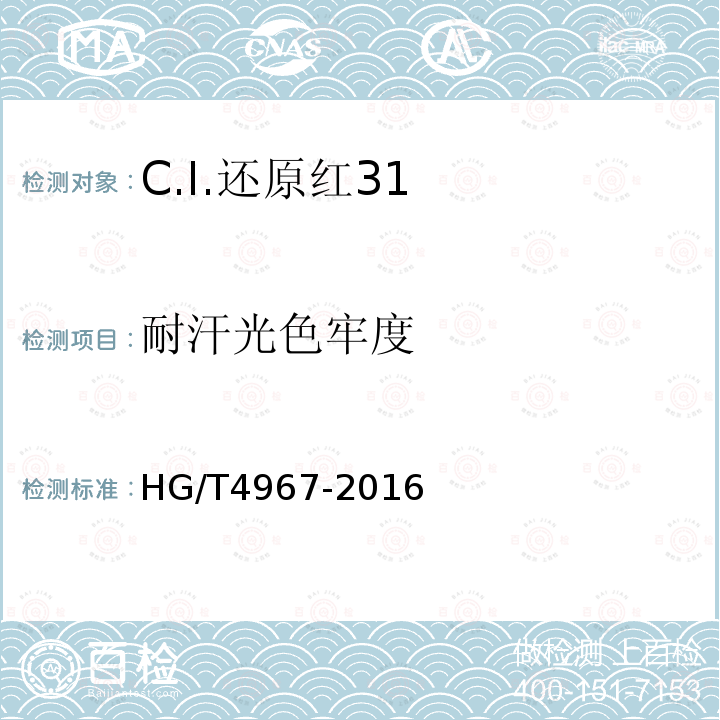 耐汗光色牢度 HG/T 4967-2016 C.I.还原红31