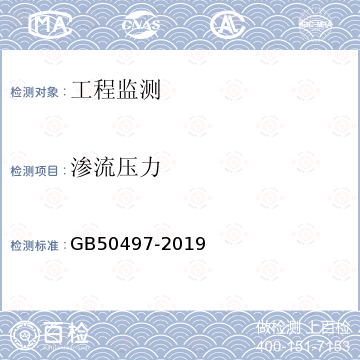 渗流压力 GB 50497-2019 建筑基坑工程监测技术标准(附条文说明)