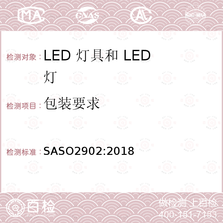 包装要求 SASO2902:2018 能源效率，功能和标签照明产品要求第 2 部分