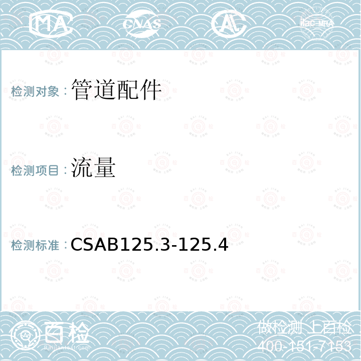 流量 CSAB125.3-125.4 管道配件