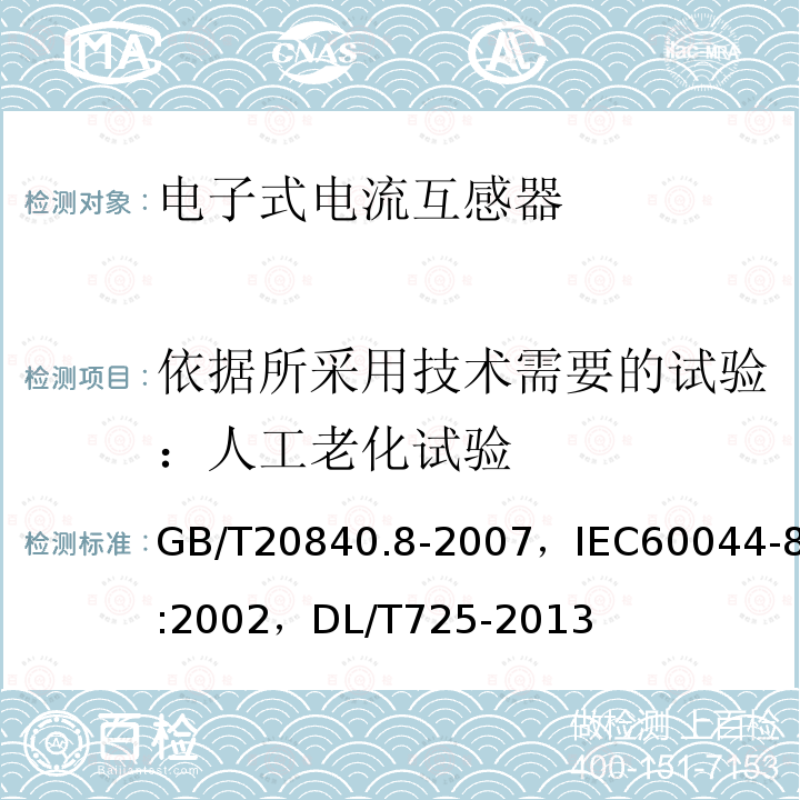 依据所采用技术需要的试验：人工老化试验 互感器 第8部分:电子式电流互感器，电力用电流互感器使用技术规范