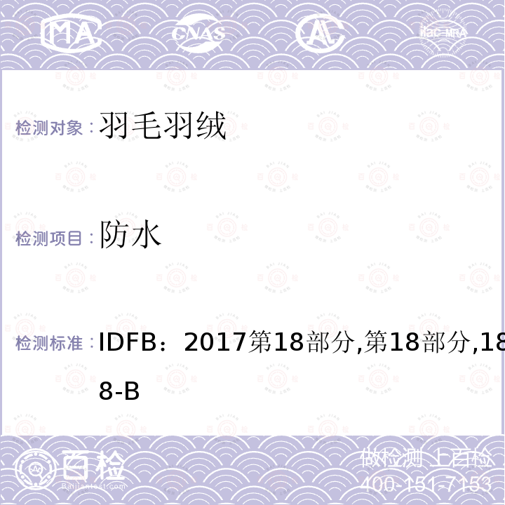 防水 IDFB测试规则