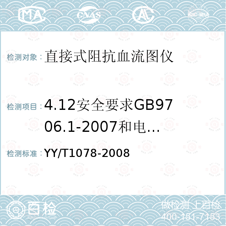 4.12安全要求GB9706.1-2007和电磁兼容性YY0505-2005 YY/T 1078-2008 直接式阻抗血流图仪