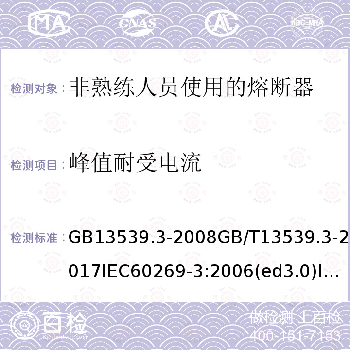 峰值耐受电流 低压熔断器 第3部分：非熟练人员使用的熔断器的补充要求