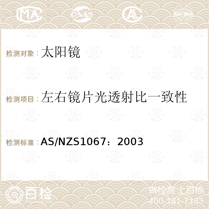 左右镜片光透射比一致性 AS/NZS 1067-2003 太阳镜和时尚眼镜 取代AS 1067.1:1990和AS 1067.2:1990标准