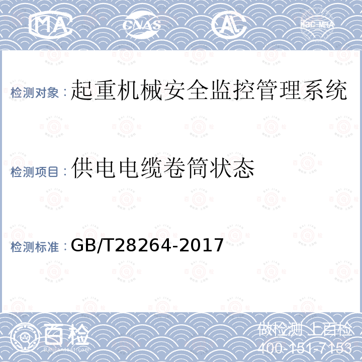 供电电缆卷筒状态 GB/T 28264-2017 起重机械 安全监控管理系统