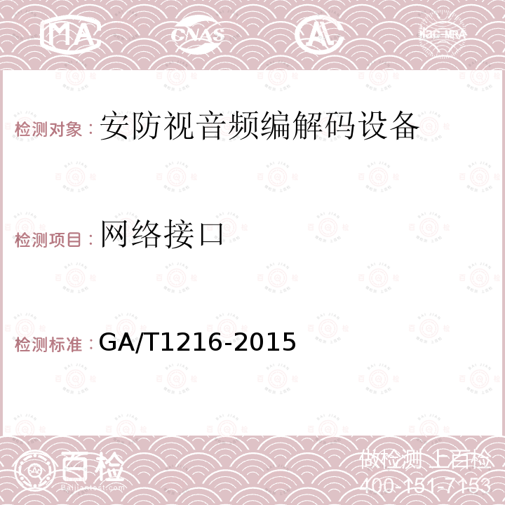 网络接口 GA/T 1216-2015 安全防范监控网络视音频编解码设备