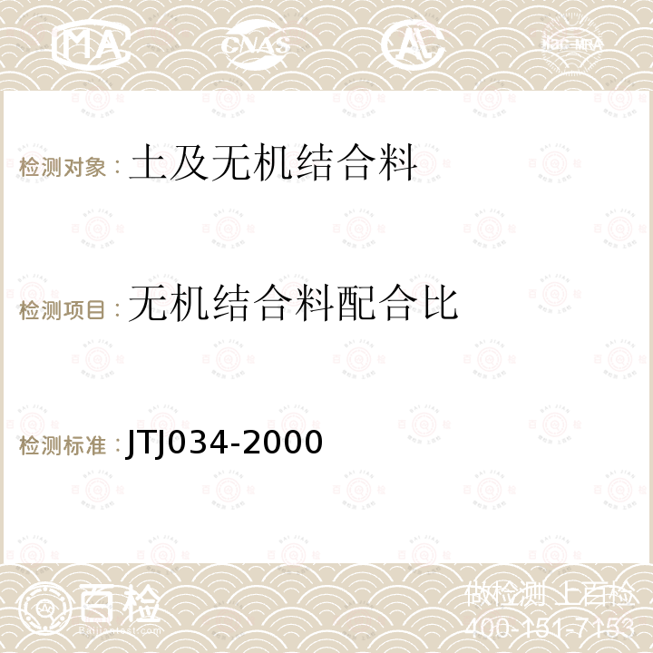 无机结合料配合比 JTJ 034-2000 公路路面基层施工技术规范(附条文说明)(附英文版)