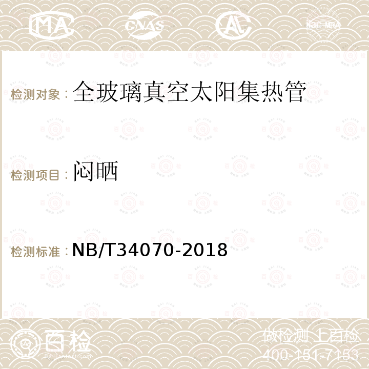 闷晒 NB/T 34070-2018 全玻璃真空太阳集热管技术规范