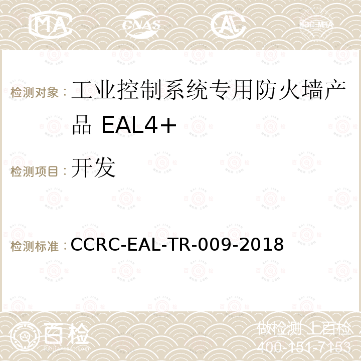 开发 CCRC-EAL-TR-009-2018 工业控制系统专用防火墙产品安全技术要求(评估保障级4+级)