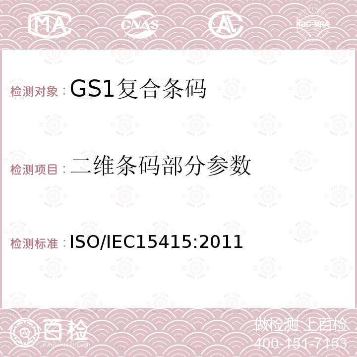 二维条码部分参数 ISO/IEC 15415-2011 信息技术 自动识别和数据采集技术 条码印刷质量测试规范 二维符号