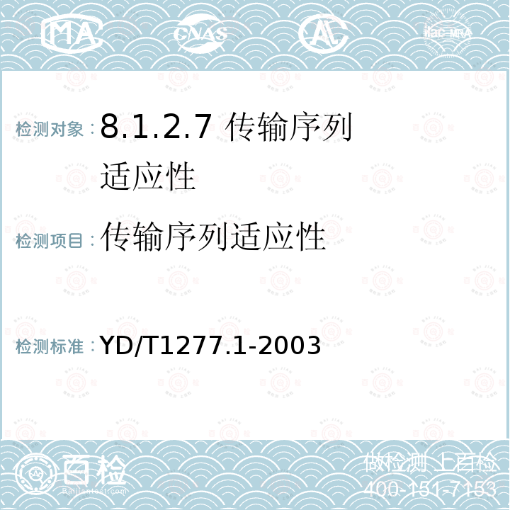 传输序列适应性 YD/T 1277.1-2003 固定电话网主叫识别信息传送技术要求及测试方法 第一部分:技术要求