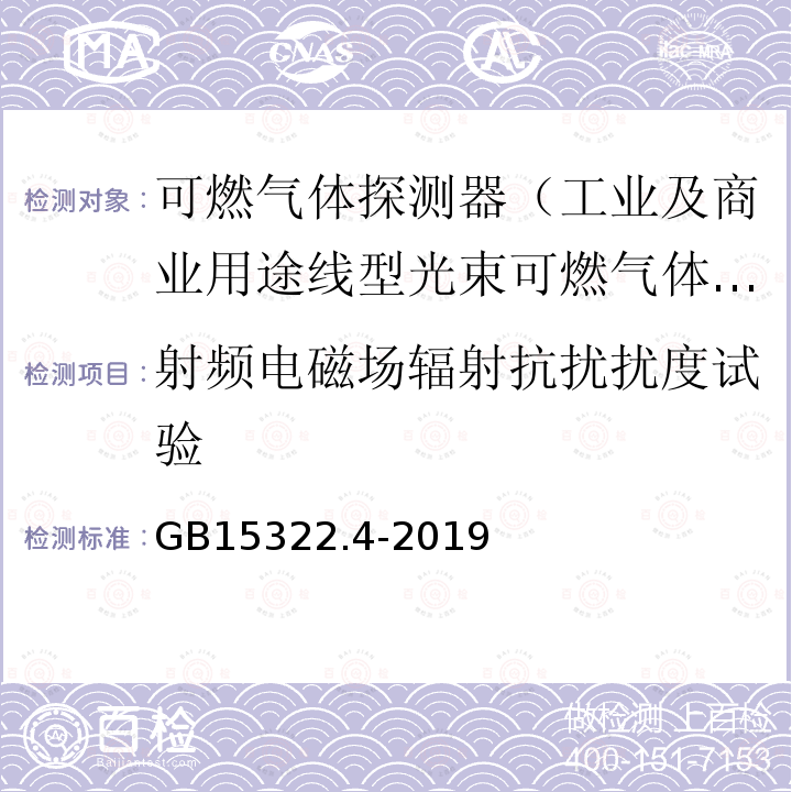 射频电磁场辐射抗扰扰度试验 可燃气体探测器 第4部分：工业及商业用途线型光束可燃气体探测器