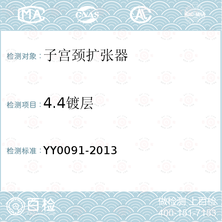 4.4镀层 YY/T 0091-2013 【强改推】子宫颈扩张器