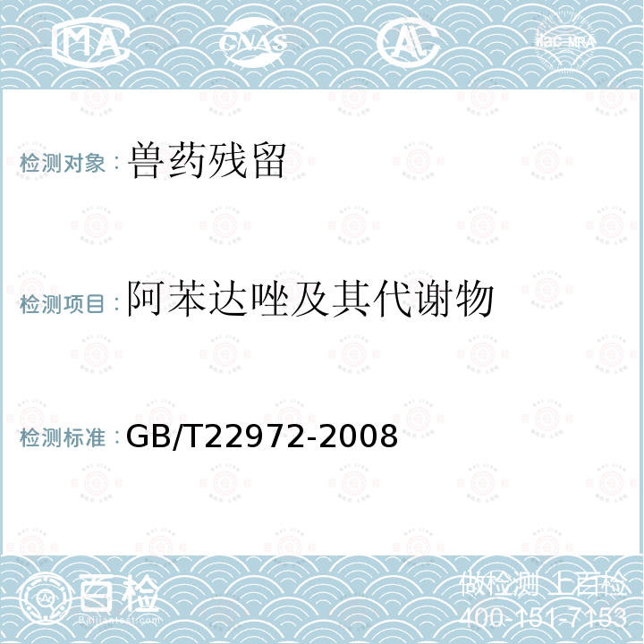 阿苯达唑及其代谢物 GB/T 22972-2008 牛奶和奶粉中噻苯达唑、阿苯达唑、芬苯达唑、奥芬达唑、苯硫氨酯残留量的测定 液相色谱-串联质谱法