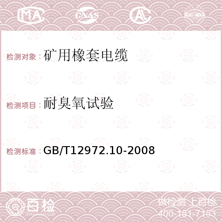 耐臭氧试验 GB/T 12972.10-2008 矿用橡套软电缆 第10部分:矿工帽灯电线