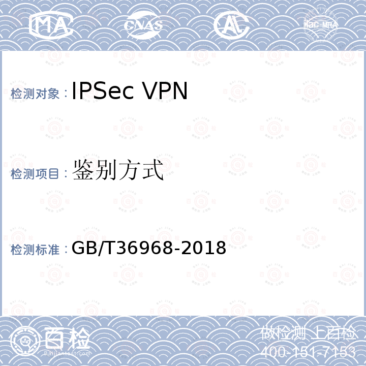 鉴别方式 GB/T 36968-2018 信息安全技术 IPSec VPN技术规范
